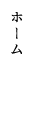 ホーム