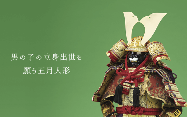 男の子の立身出世を願う五月人形