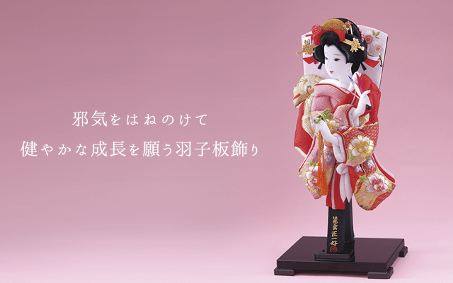 邪気をはねのけて健やかな成長を願う羽子板飾り
