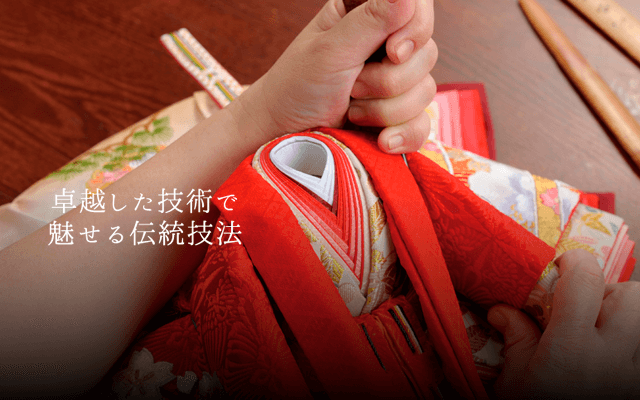 卓越した技術で魅せる伝統技法