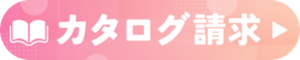 カタログ請求
