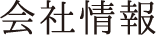 会社情報