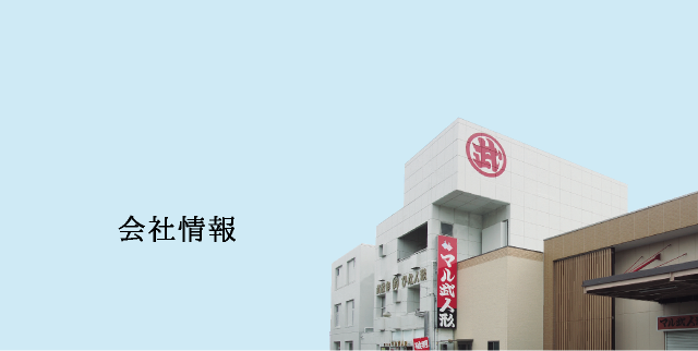 会社情報