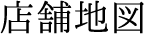 店舗地図