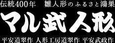 伝統380年　雛人形のふるさと鴻巣 マル武人形