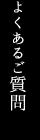 よくあるご質問