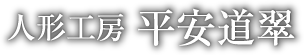 人形工房 平安道翠