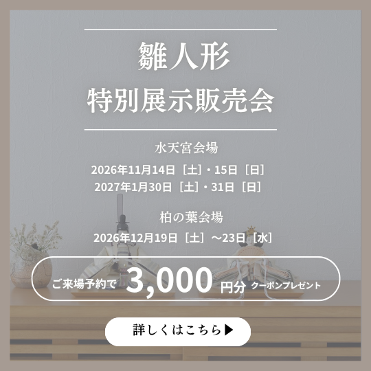 雛人形 特別展示販売会のご案内