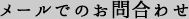 メールでのお問合わせ