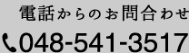 電話からのお問合わせ 048-541-3517