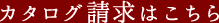 カタログ請求はこちら