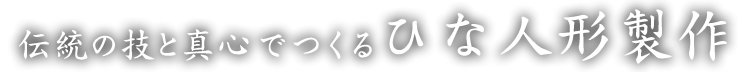 伝統の技と真心でつくるひな人形製作