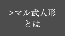 マル武人形とは