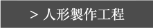 人形製作工程