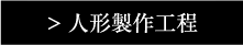 人形製作工程