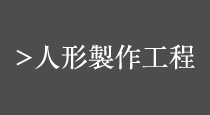 人形製作工程