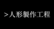 人形製作工程