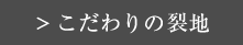こだわりの裂地
