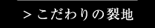 こだわりの裂地