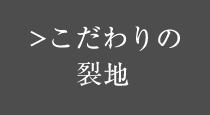 こだわりの裂地