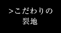 こだわりの裂地