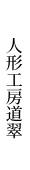 人形工房道翠