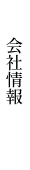 会社情報
