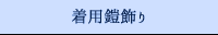 着用鎧飾り