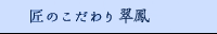 匠のこだわり 翠鳳