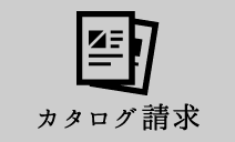 カタログ請求