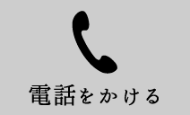 電話をかける