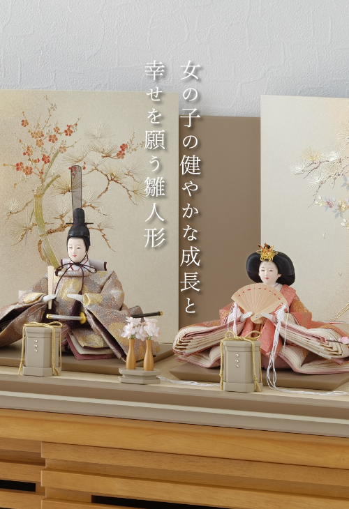 女の子の健やかな成長と幸せを願う雛人形