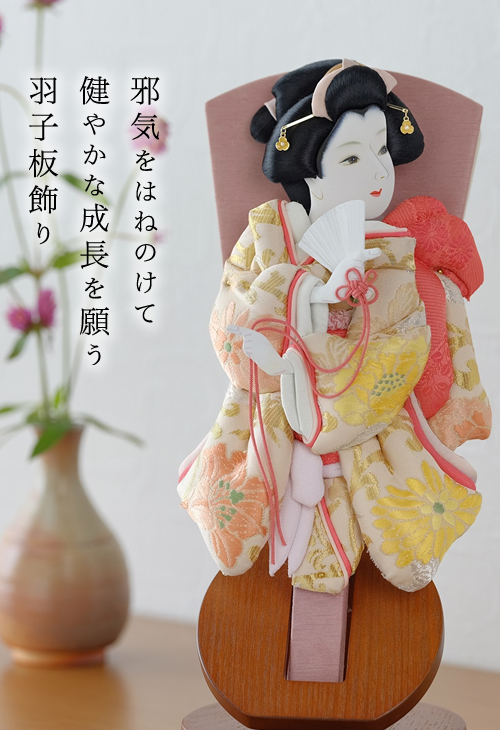 邪気をはねのけて健やかな成長を願う羽子板飾り