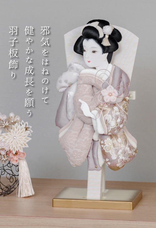 邪気をはねのけて健やかな成長を願う羽子板飾り
