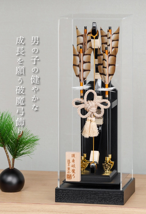 男の子の健やかな成長を願う破魔弓飾り