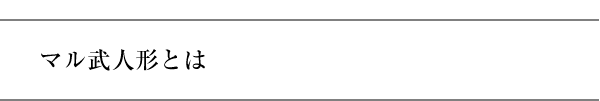 マル武人形とは