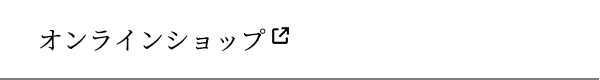 オンラインショップ