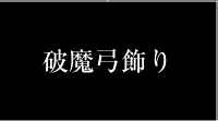 破魔弓飾り