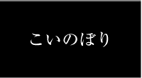 こいのぼり