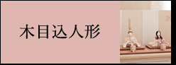 木目込人形