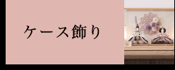 ケース飾り
