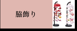 脇飾り