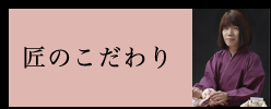 匠のこだわり