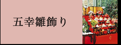 五幸雛飾り