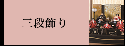 三段飾り