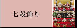 七段飾り