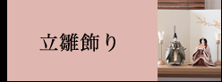 立雛飾り