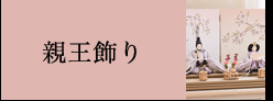 親王飾り