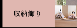 収納飾り