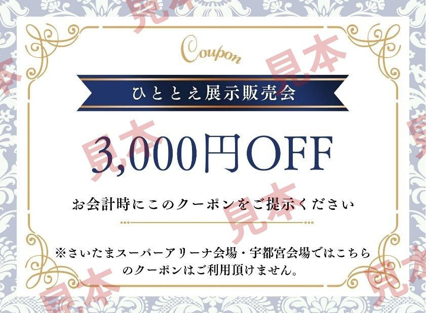 3,000円クーポン（見本）